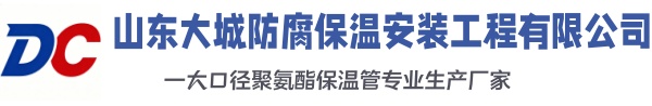 新平大城防腐保温安装工程有限公司